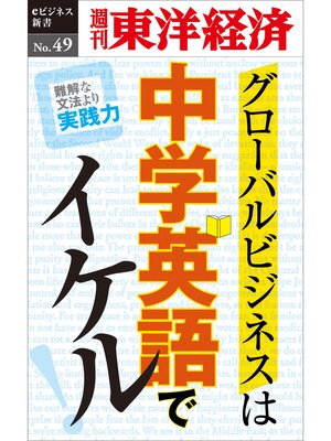 cover image of グローバルビジネスは中学英語でイケル!―週刊東洋経済eビジネス新書No.49